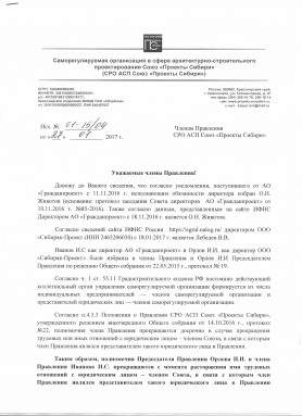 Об изменении в составе Правления СРО АСП Союз "Проекты Сибири" - фото 1